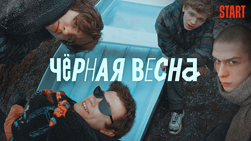 ЧЕРНАЯ ВЕСНА