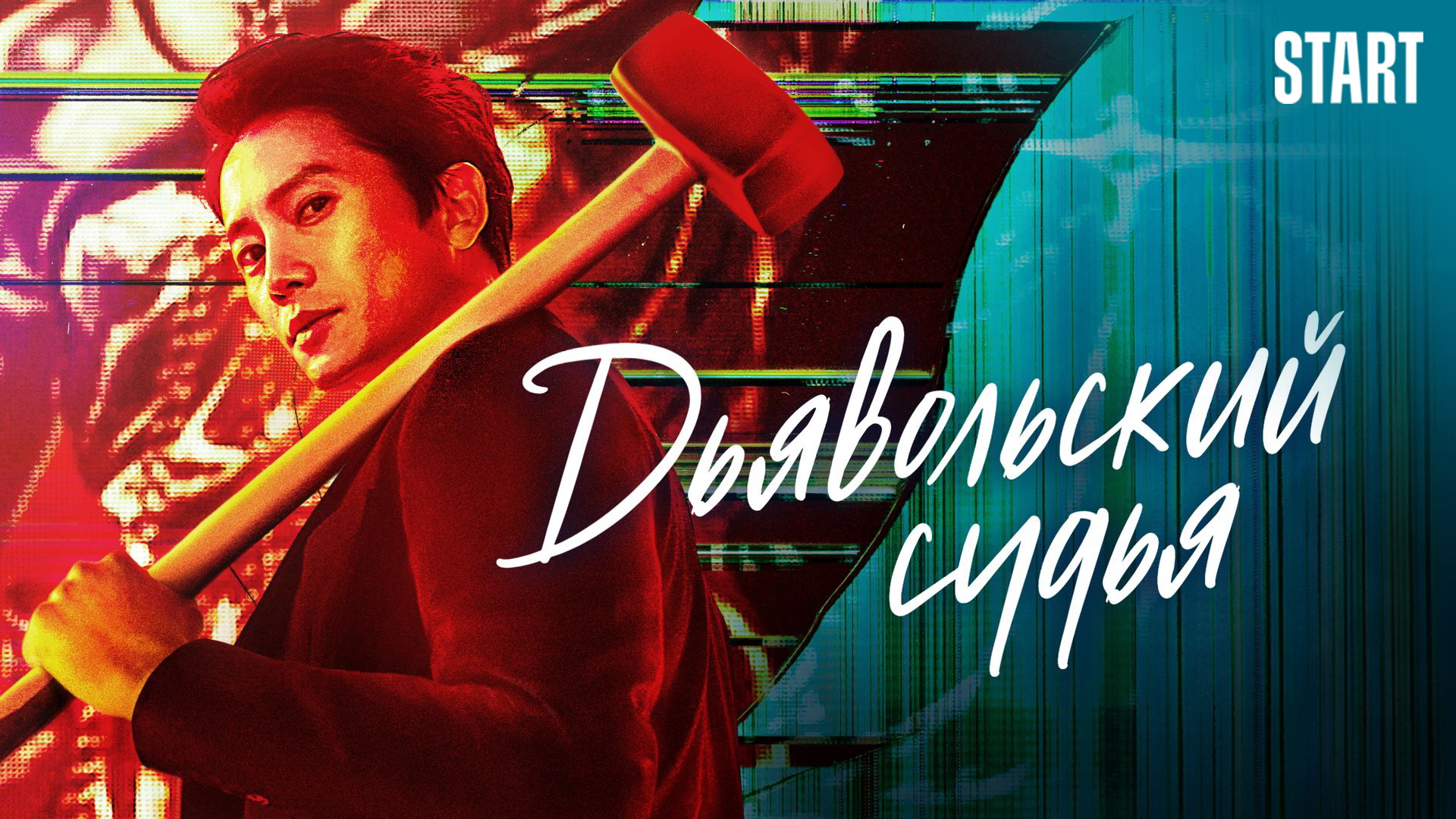 рек19дьявольский