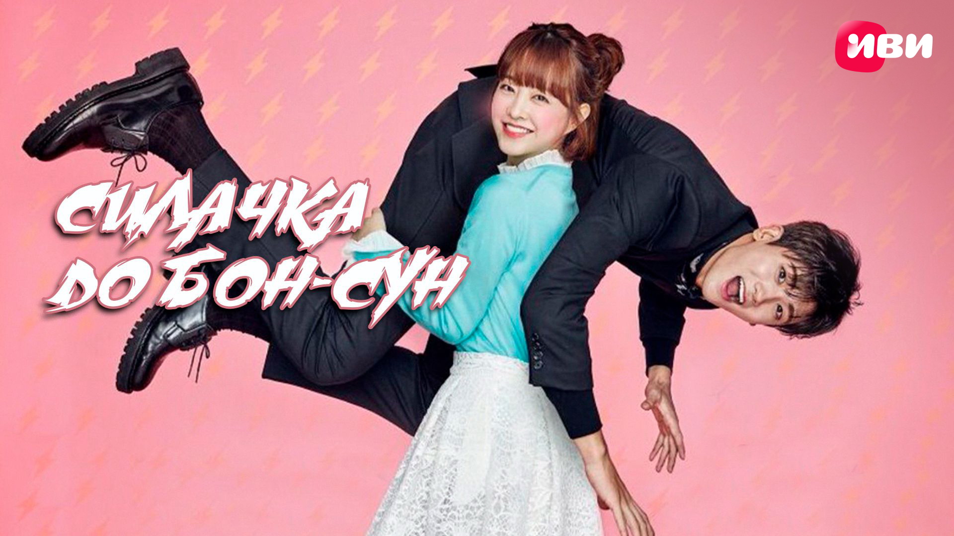 рек19силачка