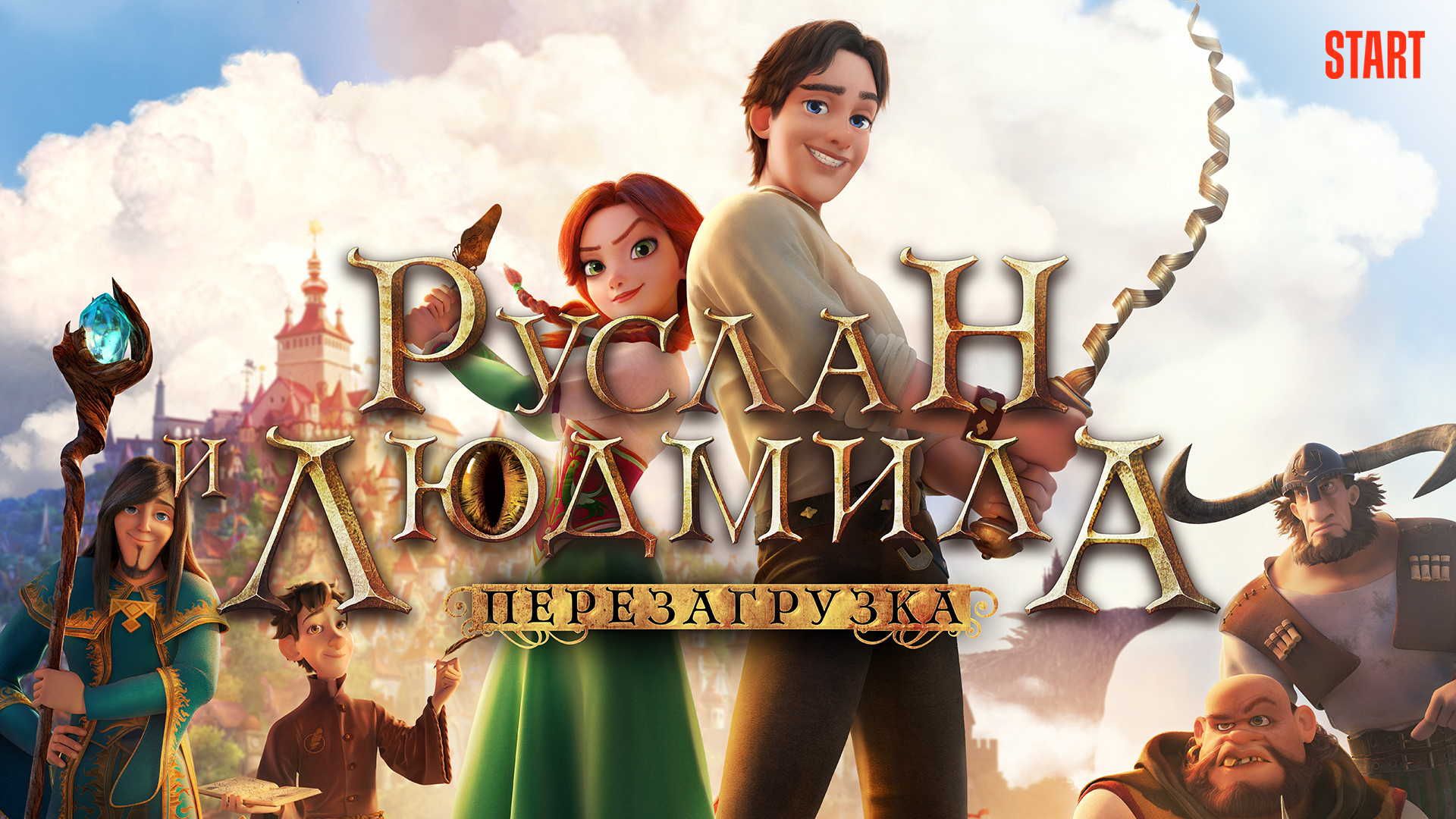 Руслан и Людмила перезанрузка 1920х1080