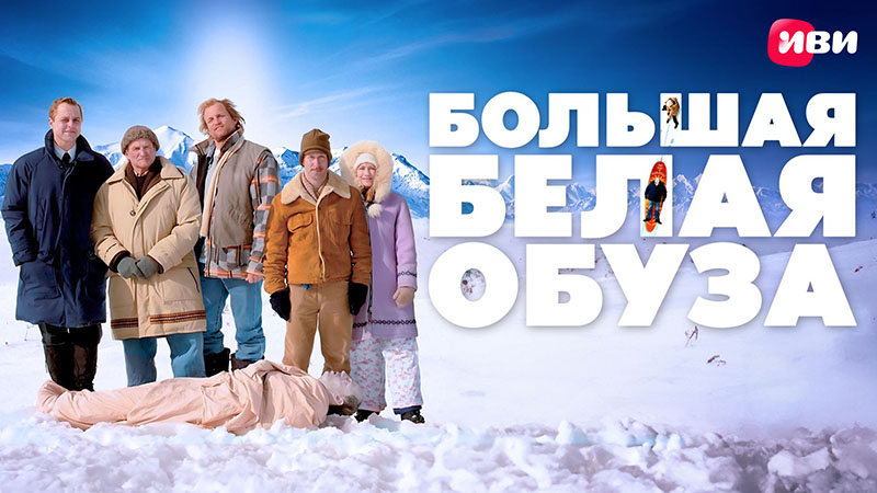 Большая белая обуза