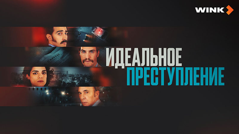 Идеальное преступление