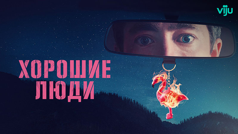 Хорошие люди 1