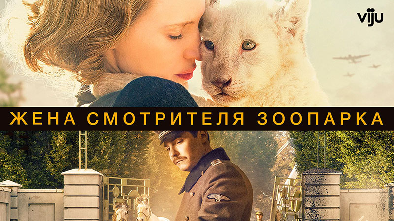 Жена смотрителя зоопарка