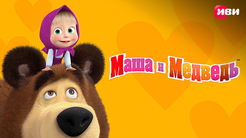 Маша и Медведь 1