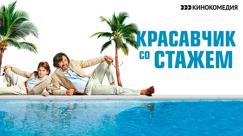 Красавчик со стажем