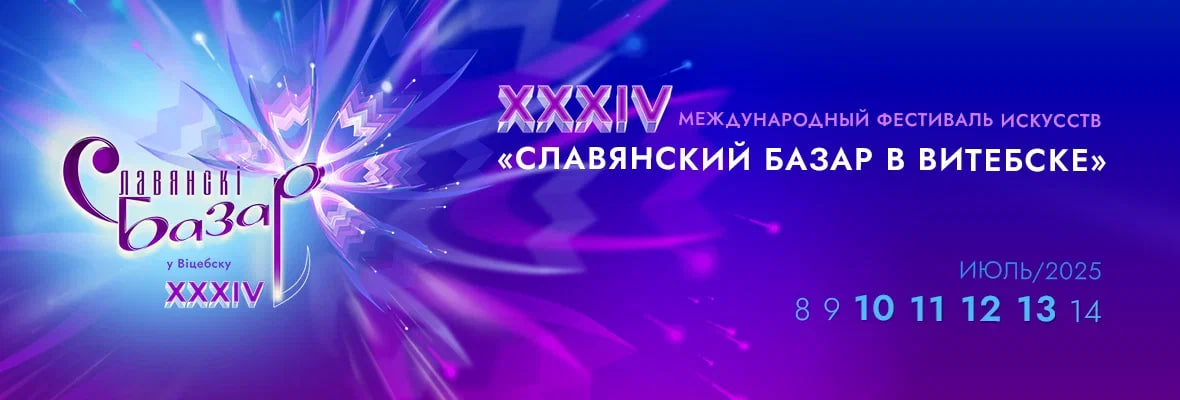 Славянский базар