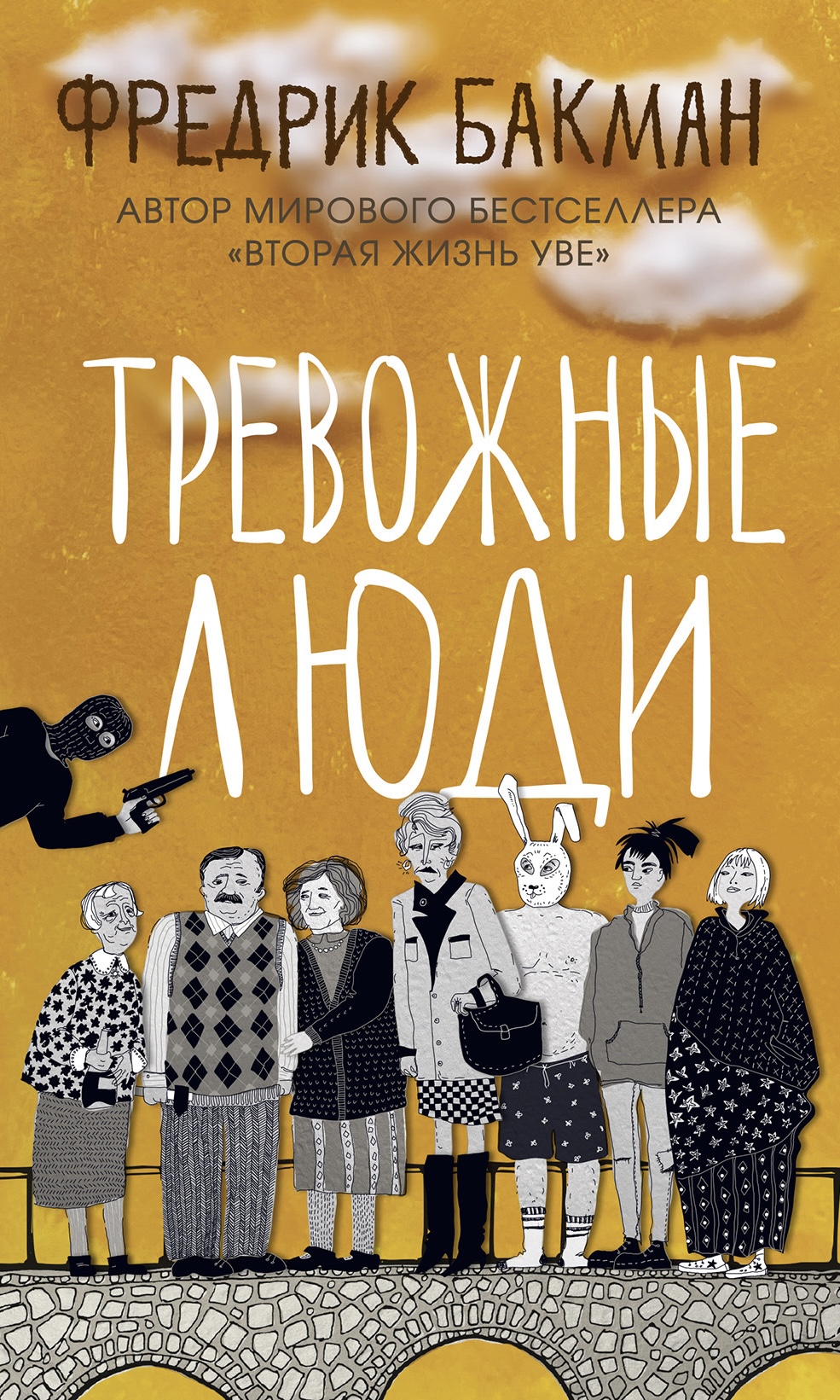 Тревожные люди
