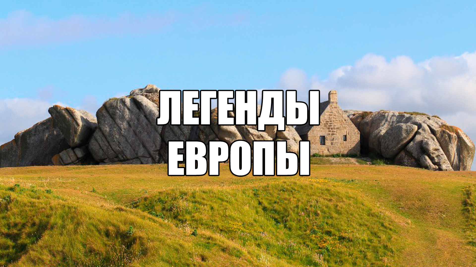 Легенды Европы