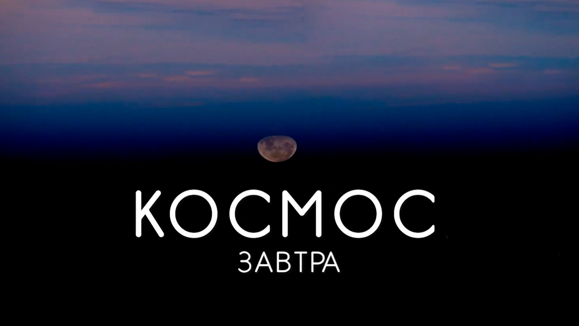 космос