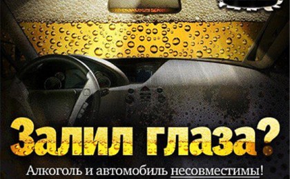 Алкоголь и автомобиль не совместимы!