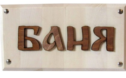 Сколько будет стоить баня в Кобрине 