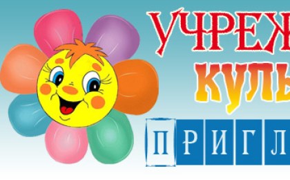 Учреждения культуры города Кобрина приглашают