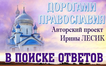 Дорогами православия (ответы на тему духовной жизни от священнослужителей Кобринского благочинного округа)