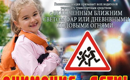 С 25 мая по 5 июня 2016 года проводится республиканское мероприятие «ВНИМАНИЕ - ДЕТИ»