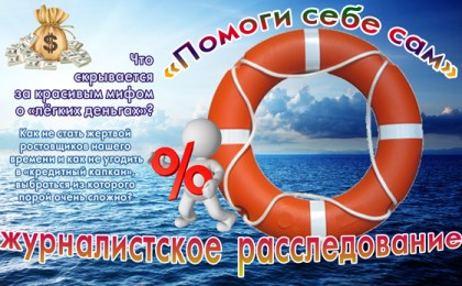Журналистское расследование: Что скрывается за красивым мифом о «лёгких деньгах»?