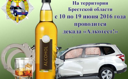 На территории Брестской области с 10 по 19 июня 2016 года проводится декада «Алкотест!»