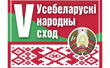Посвященный V Всебелорусскому народному собранию спецпроект запущен на сайте БЕЛТА
