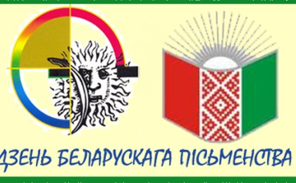 День белорусской письменности в Рогачеве