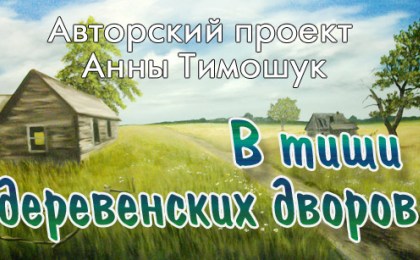 Деревня со сладким названием Черничное (проект о неприметных уголках нашей Кобринщины )