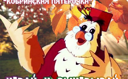 «КОБРИНСКАЯ ПЯТЁРОЧКА» возвращается!