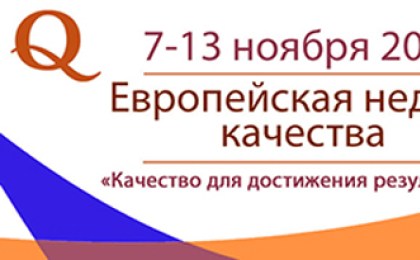 Европейская неделя качества пройдет с 7 по 13 ноября