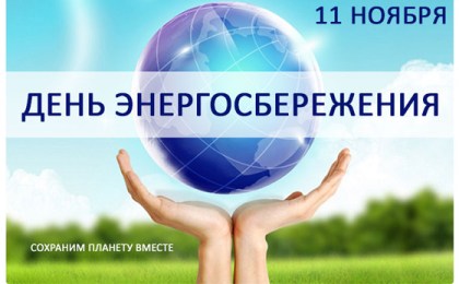 11 ноября - Международный день энергосбережения