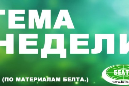 Тема недели: Поставки белорусского продовольствия в Россию