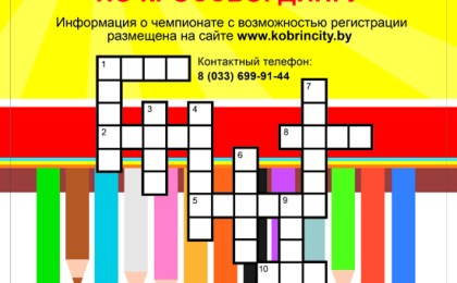 14 и 15 января 2017 года в торговом центре «Полесье» состоится Первый чемпионат Кобрина по кроссвордингу
