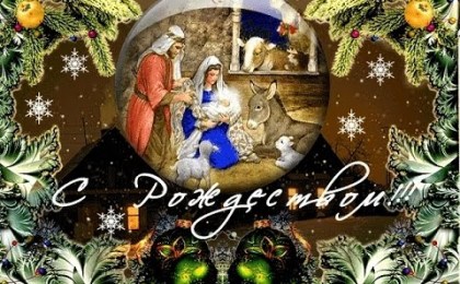 З надыходзячым святам Нараджэння Хрыстова!