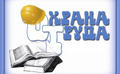 На Кобринщине проводится районный смотр-конкурс по охране труда