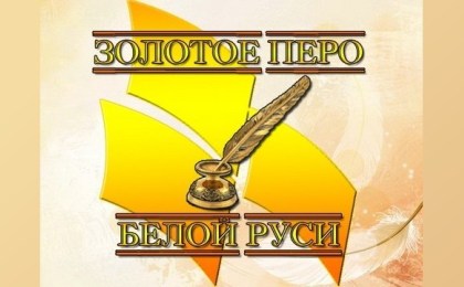 ПОЛОЖЕНИЕ КОНКУРСА «ЗОЛОТОЕ ПЕРО «БЕЛОЙ РУСИ» – 2017»