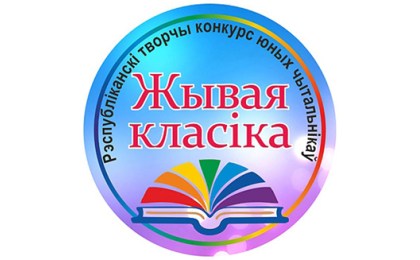 ВНИМАНИЕ КОНКУРС  “Жывая класіка”!