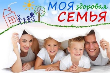 Конкурс: Самая здоровая семья!