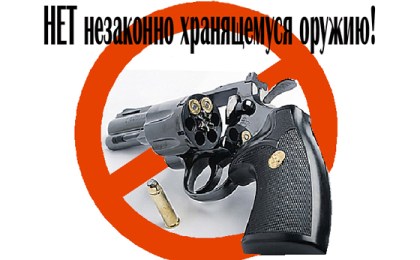 «Нет» незаконному оружию!