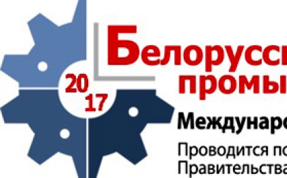 С 23 по 26 мая 2017 года в Минске пройдет Белорусский промышленный форум