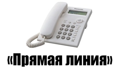 Состоится «прямая телефонная линия»
