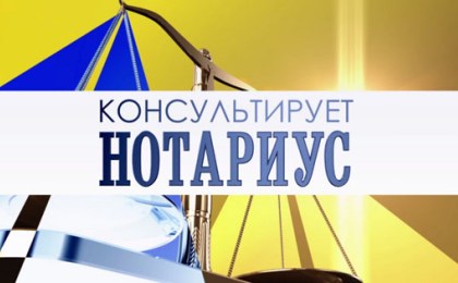 КОНСУЛЬТИРУЕТ НОТАРИУС: Завещание или дарение?