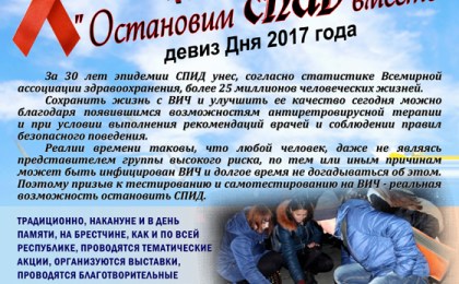 21 мая 2017 года - Международный день памяти людей, умерших от СПИДа