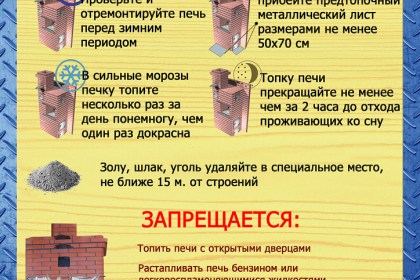 Чтобы печь не натворила беды