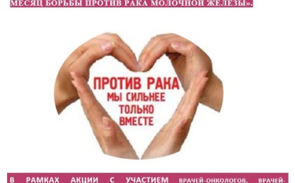 Месяц борьбы против рака молочной железы