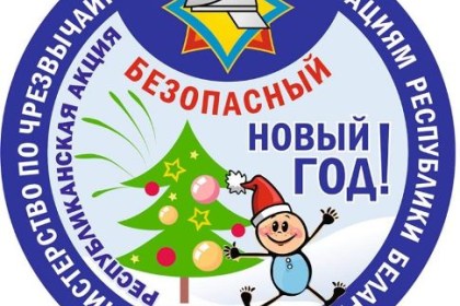 Мы за безопасный Новый год!