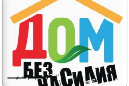 Остановить насилие в семье