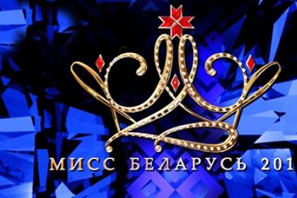 Приглашаем принять участие в областном этапе Национального конкурса красоты «Мисс Беларусь»