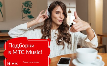 Просто песня! Слушать музыкальные подборки МТС Music теперь могут не только подписчики