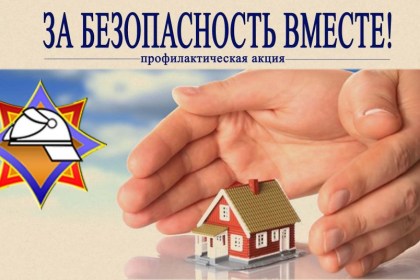 «За безопасность вместе!»