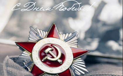 С Днём Победы!