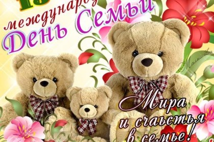 15 мая международный День семьи