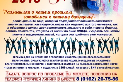 Пресс-релиз к Международному дню памяти людей, умерших от СПИДа – 20 мая 2018 года