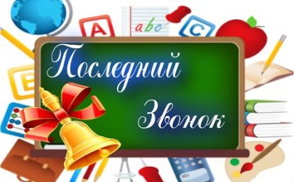 Сегодня в школах проходят последние звонки